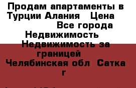 Продам апартаменты в Турции.Алания › Цена ­ 2 590 000 - Все города Недвижимость » Недвижимость за границей   . Челябинская обл.,Сатка г.